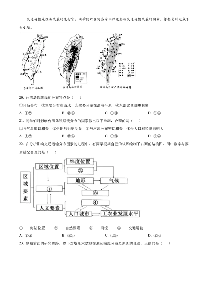精品解析：2022年山东省烟台市中考地理真题（原卷版）_7地理中考复习_2025中考复习资料_中考真题（近三年）_2022年中考地理试卷104份_精品解析：2022年山东省烟台市中考地理真题