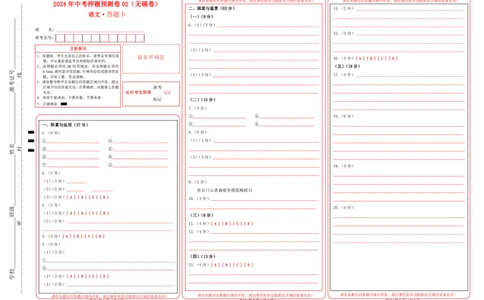 2024年中考押题预测卷02（无锡卷）-语文（答题卡）_中考复习资料_语数英物化_1语文中考复习_赠送：2024中考模拟题_押题预测