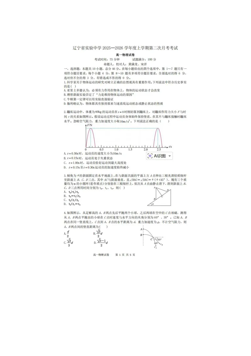 辽宁省实验中学2025-2026学年高一上学期12月月考物理试卷（含答案）_2025年12月高一试卷_251218辽宁省实验中学2025-2026学年高一上学期12月月考（全）