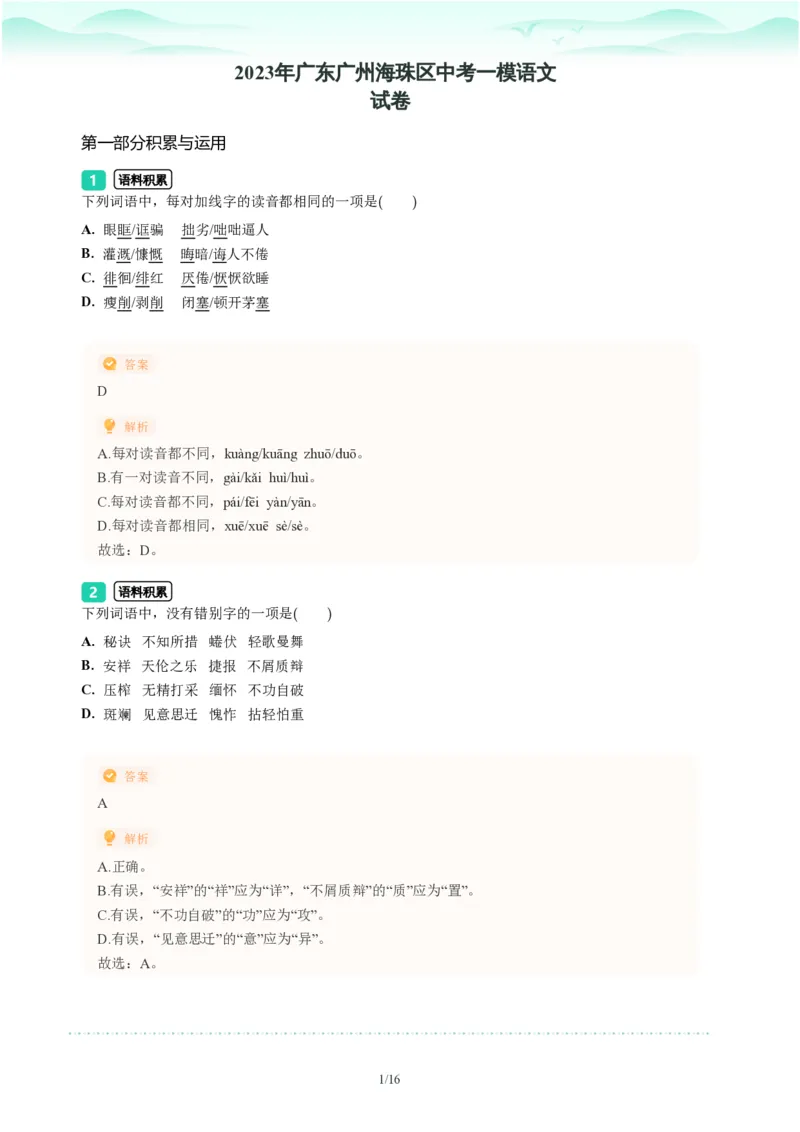 2023年广东省广州市海珠区中考一模语文试题-解析版_初中近3年全区全科一模真题_2023年广州初三一模各区各科真题卷（44份）_语文2023年广州中考一模