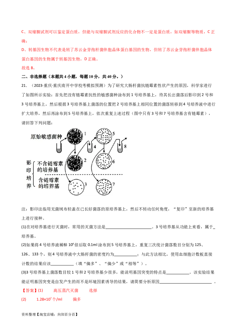 选择性必修3生物技术与工程测试卷（解析版）_新高考复习资料_2024年新高考复习资料_❤专项复习资料_完一轮测试备战2024年高考生物按教材测试卷（新教材新高考）