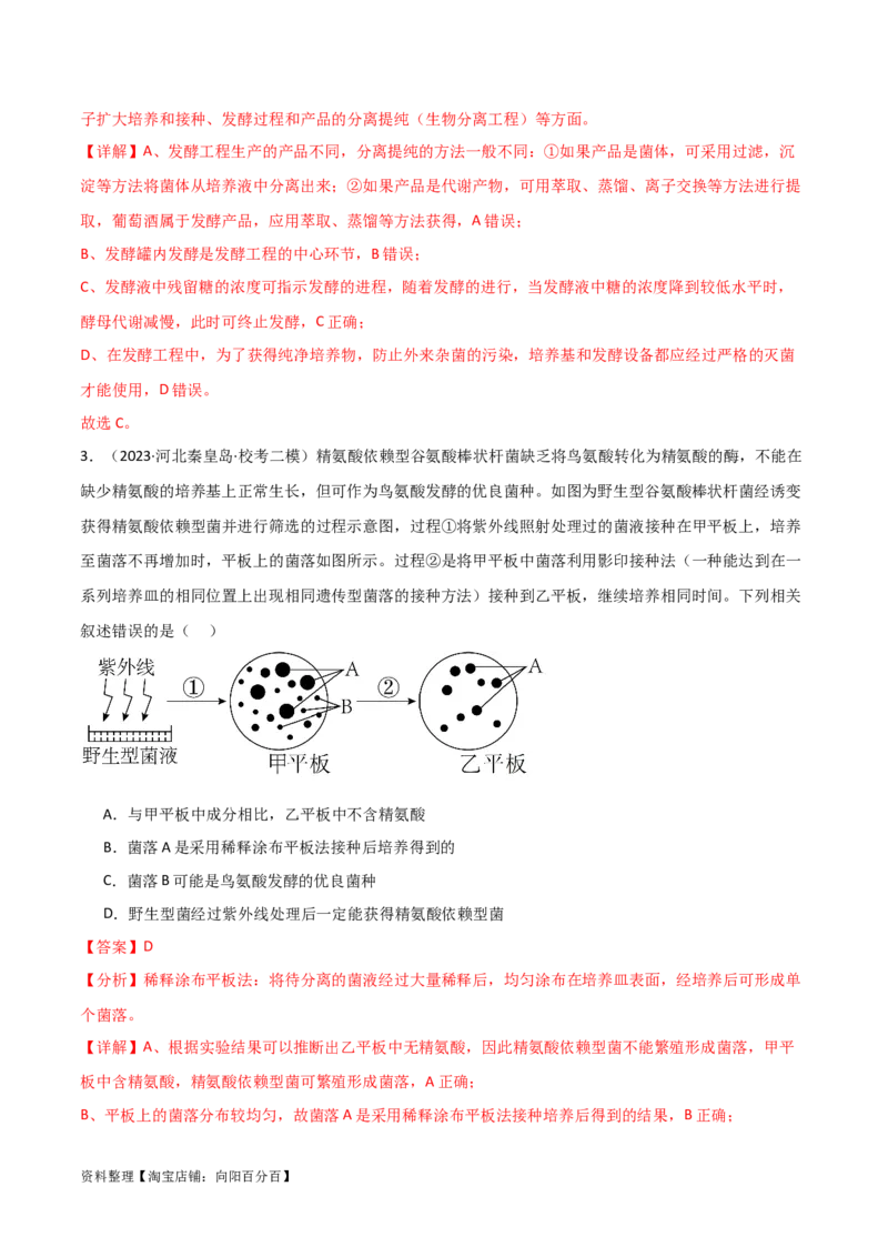 选择性必修3生物技术与工程测试卷（解析版）_新高考复习资料_2024年新高考复习资料_❤专项复习资料_完一轮测试备战2024年高考生物按教材测试卷（新教材新高考）