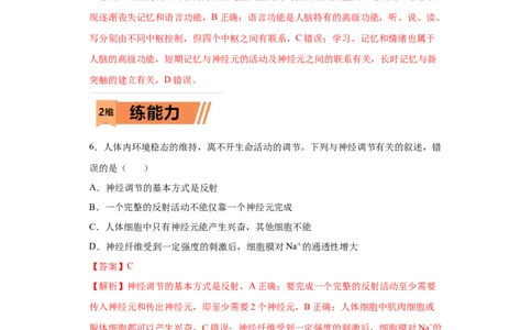 课时28神经调节-2023年高考生物一轮复习小题多维练（解析版）_通用版（老高考）复习资料_2023年复习资料_一轮复习_2023年高考生物一轮复习小题多维练（全国通用）