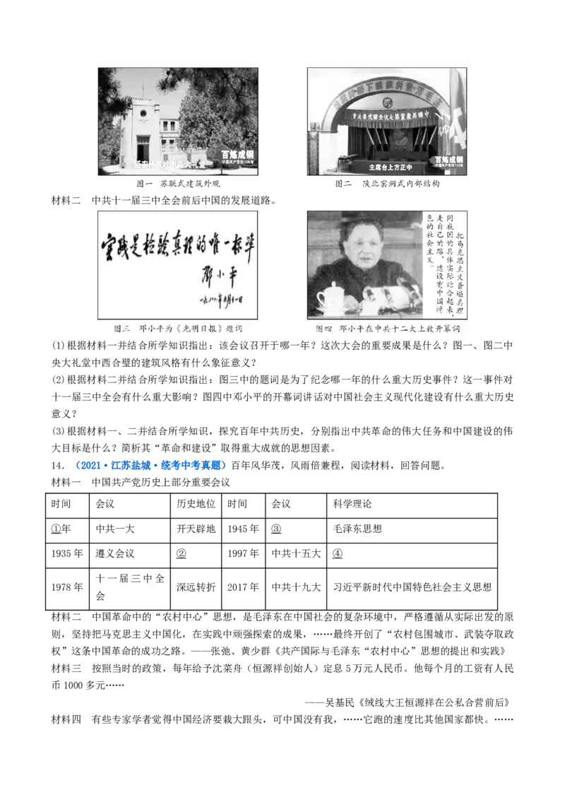 第7课伟大的历史转折（原卷版）_8历史中考复习_2024年中考复习资料_专项复习资料_完三年（2021-2023）中考历史真题分项汇编（全国通用）_八年级下册（单元内分课时呈现）
