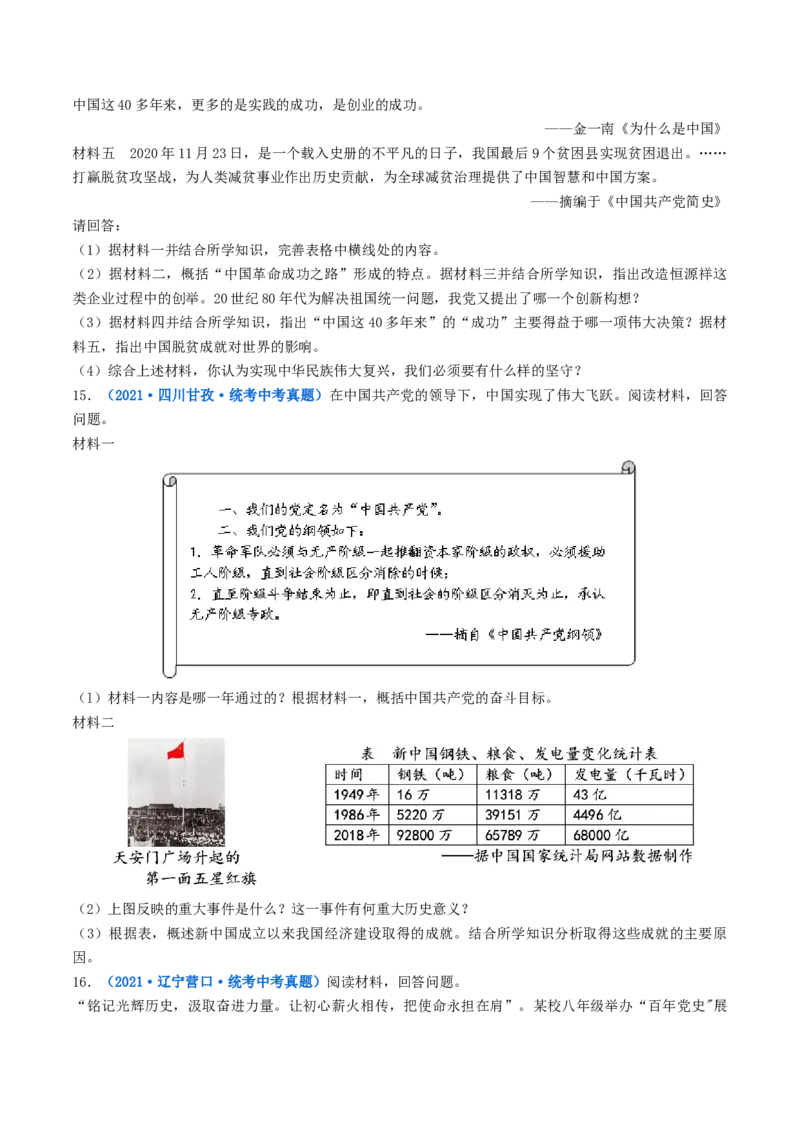 第7课伟大的历史转折（原卷版）_8历史中考复习_2024年中考复习资料_专项复习资料_完三年（2021-2023）中考历史真题分项汇编（全国通用）_八年级下册（单元内分课时呈现）