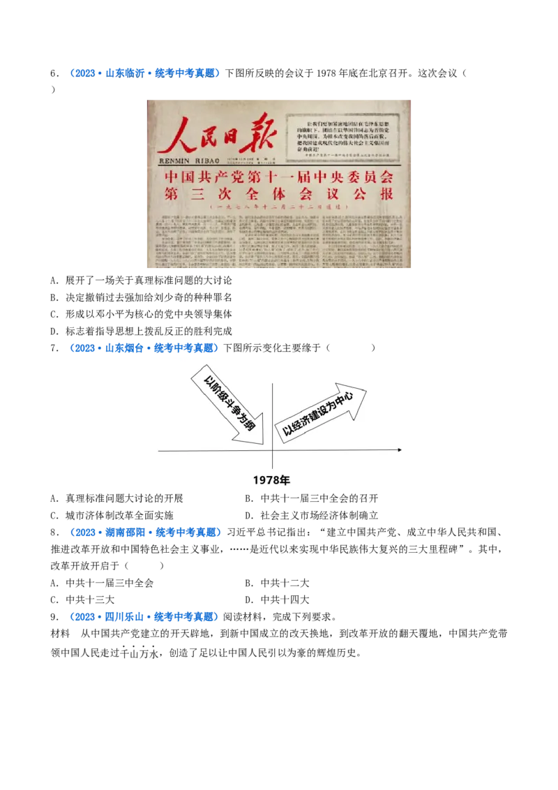第7课伟大的历史转折（原卷版）_8历史中考复习_2024年中考复习资料_专项复习资料_完三年（2021-2023）中考历史真题分项汇编（全国通用）_八年级下册（单元内分课时呈现）