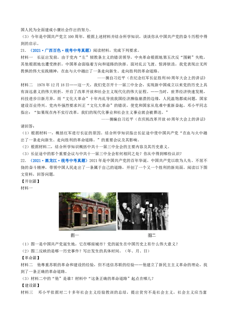 第7课伟大的历史转折（原卷版）_8历史中考复习_2024年中考复习资料_专项复习资料_完三年（2021-2023）中考历史真题分项汇编（全国通用）_八年级下册（单元内分课时呈现）
