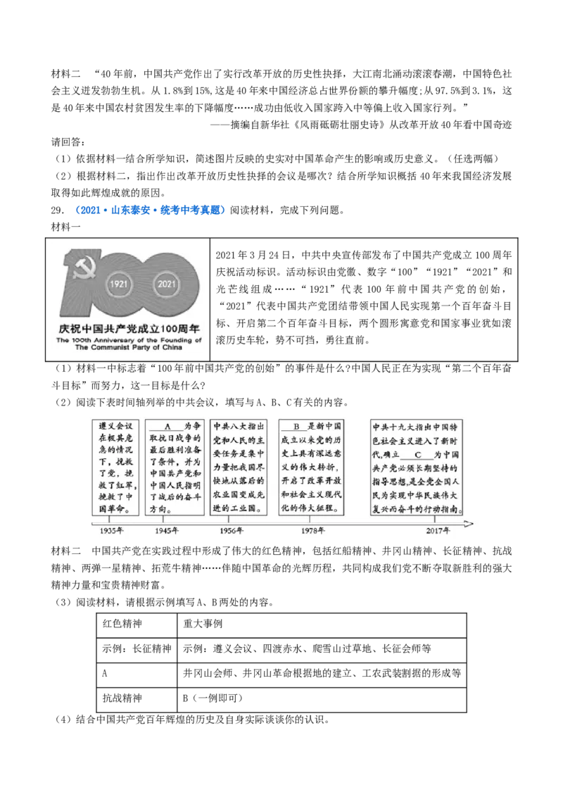 第7课伟大的历史转折（原卷版）_8历史中考复习_2024年中考复习资料_专项复习资料_完三年（2021-2023）中考历史真题分项汇编（全国通用）_八年级下册（单元内分课时呈现）