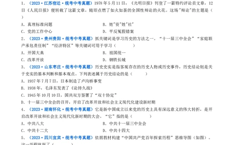 第7课伟大的历史转折（原卷版）_8历史中考复习_2024年中考复习资料_专项复习资料_完三年（2021-2023）中考历史真题分项汇编（全国通用）_八年级下册（单元内分课时呈现）