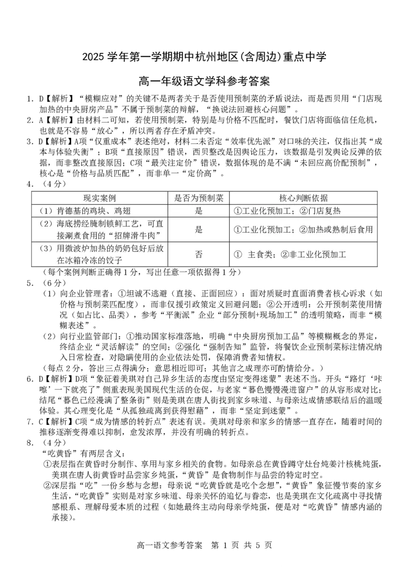 语文试卷答案_2025年12月高一试卷_251206浙江省杭州市地区(含周边)重点中学2025学年第一学期高一年级期中考试（全）