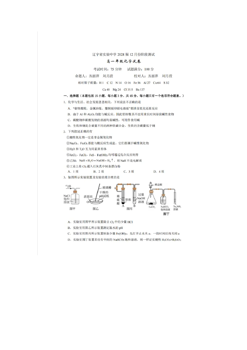 辽宁省实验中学2025-2026学年高一上学期12月月考化学试卷（含答案）_2025年12月高一试卷_251218辽宁省实验中学2025-2026学年高一上学期12月月考（全）