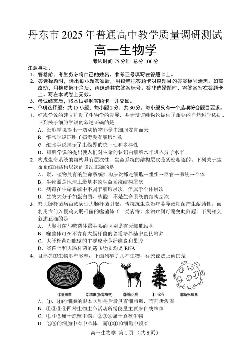 辽宁省丹东市2025-2026学年高一上学期教学质量调研测试生物试卷_2025年12月高一试卷_251217辽宁省丹东市2025-2026学年高一上学期教学质量调研测试（全）