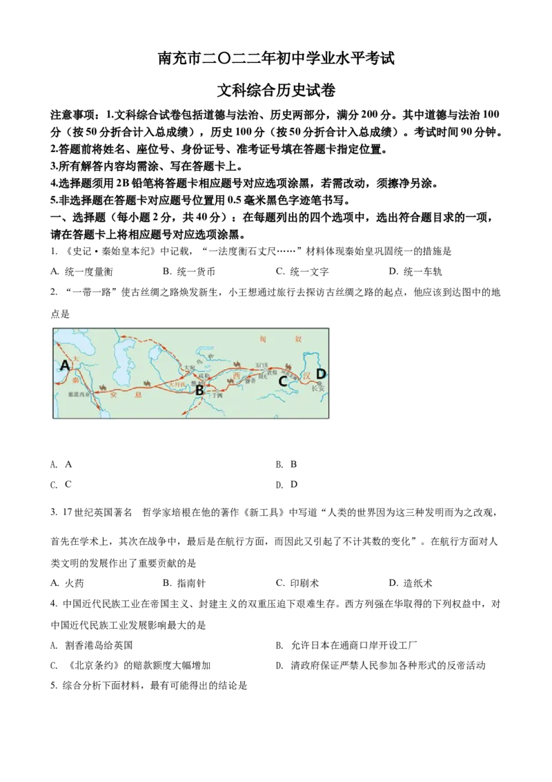 精品解析：2022年四川省南充市中考历史真题（原卷版）_8历史中考复习_2025年中考复习资料_中考真题（近三年）_2022年中考历史试卷114份_精品解析：2022年四川省南充市中考文综历史真题