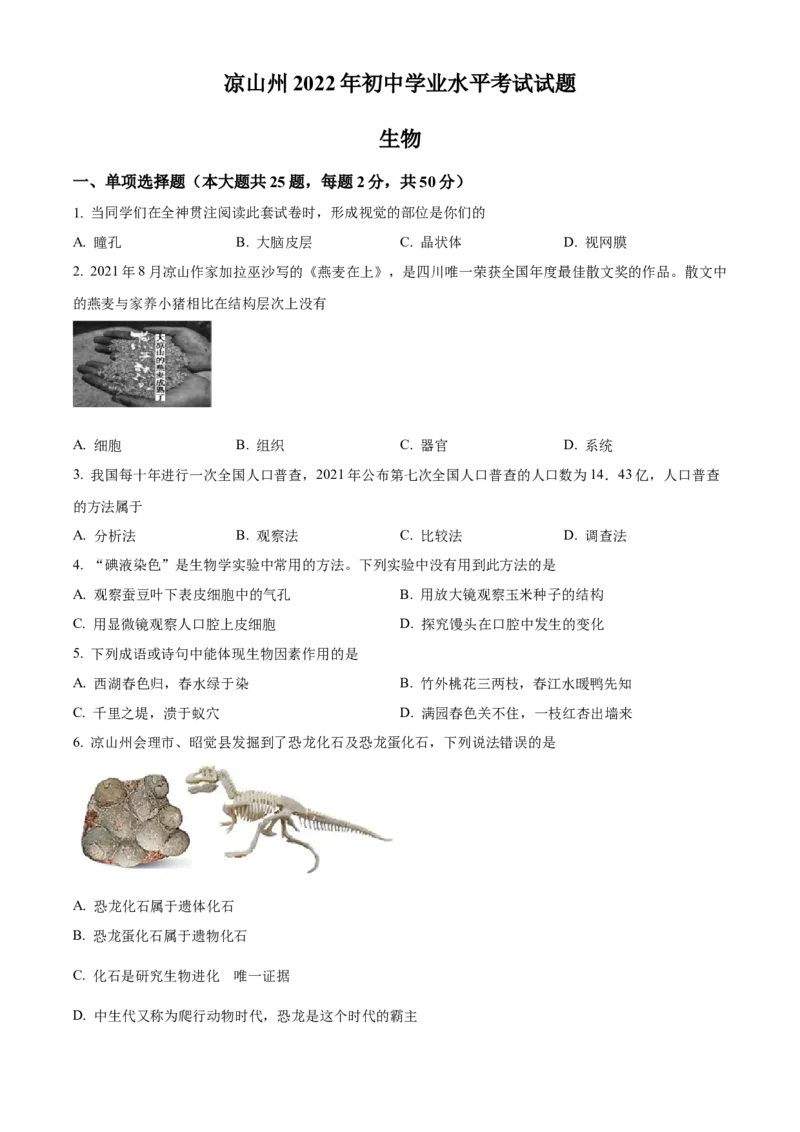 精品解析：2022年四川省凉山州中考生物真题（原卷版）_6生物中考复习_2025中考复习资料_中考真题（近三年）_2022年生物中考真题114份_精品解析：2022年四川省凉山州中考生物真题
