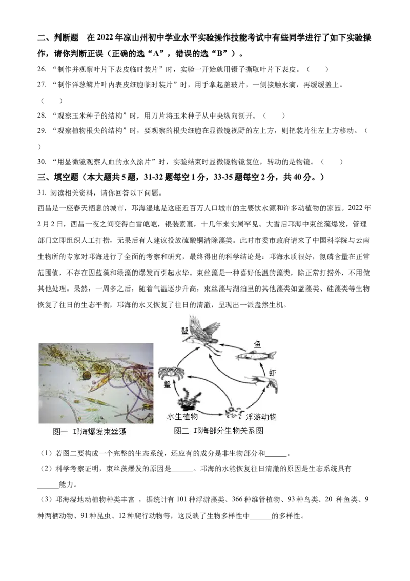 精品解析：2022年四川省凉山州中考生物真题（原卷版）_6生物中考复习_2025中考复习资料_中考真题（近三年）_2022年生物中考真题114份_精品解析：2022年四川省凉山州中考生物真题