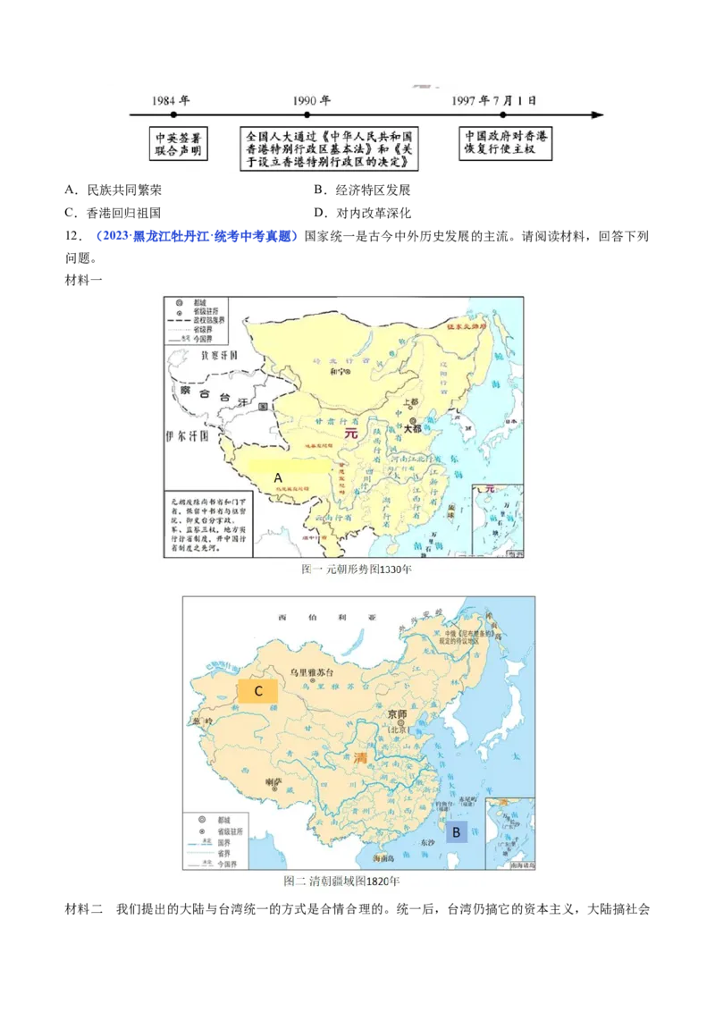 第13课香港和澳门回归祖国（原卷版）_8历史中考复习_2024年中考复习资料_专项复习资料_完三年（2021-2023）中考历史真题分项汇编（全国通用）_八年级下册（单元内分课时呈现）