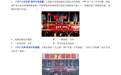 第13课香港和澳门回归祖国（原卷版）_8历史中考复习_2024年中考复习资料_专项复习资料_完三年（2021-2023）中考历史真题分项汇编（全国通用）_八年级下册（单元内分课时呈现）