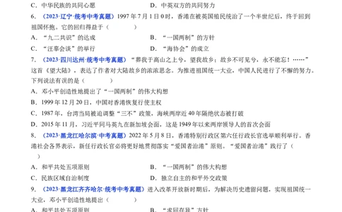 第13课香港和澳门回归祖国（原卷版）_8历史中考复习_2024年中考复习资料_专项复习资料_完三年（2021-2023）中考历史真题分项汇编（全国通用）_八年级下册（单元内分课时呈现）