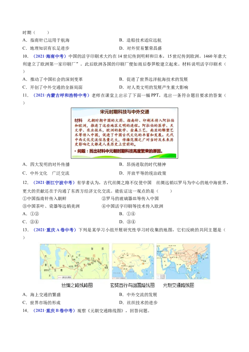 第13课宋元时期的科技与中外交通（原卷版）_8历史中考复习_2024年中考复习资料_专项复习资料_完三年（2021-2023）中考历史真题分项汇编（全国通用）