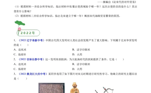 第13课宋元时期的科技与中外交通（原卷版）_8历史中考复习_2024年中考复习资料_专项复习资料_完三年（2021-2023）中考历史真题分项汇编（全国通用）