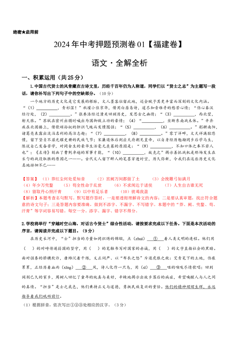 2024年中考押题预测卷01（福建卷）-语文（全解全析）_中考复习资料_语数英物化_1语文中考复习_赠送：2024中考模拟题_押题预测
