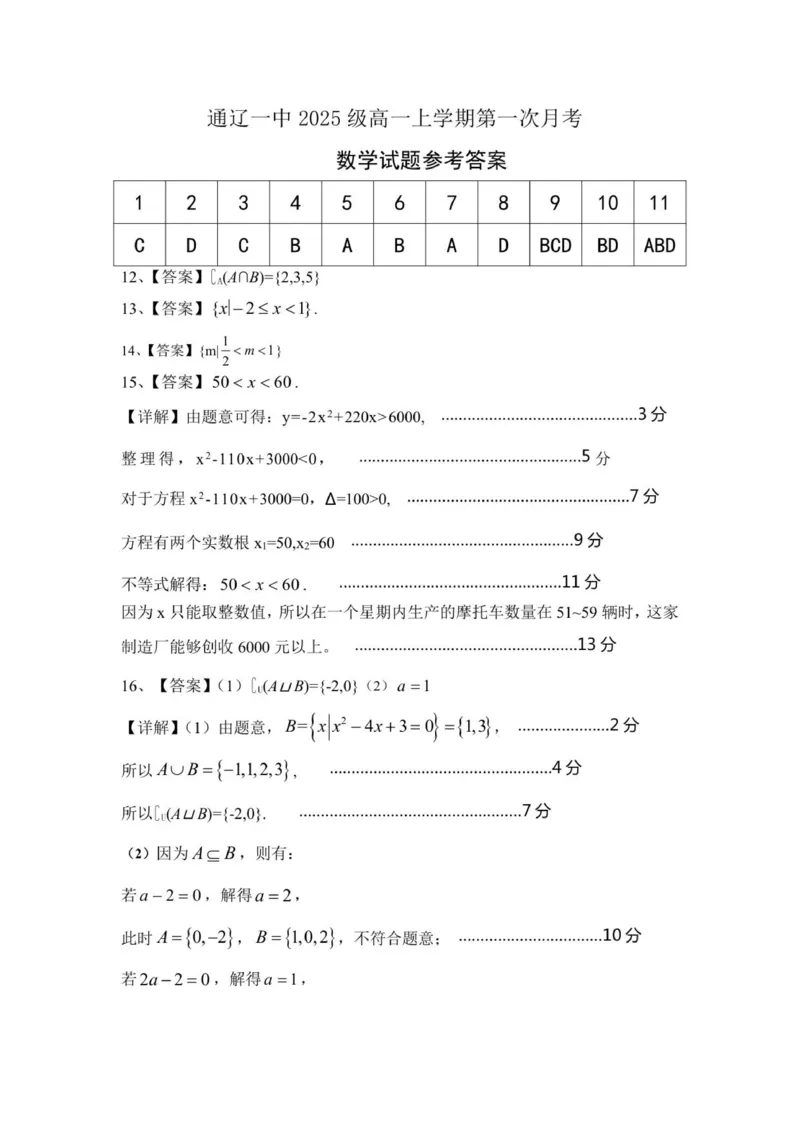通辽一中2025级高一上学期第一次月考数学答案_2025年10月高一试卷_251012内蒙古通辽市第一中学2025-2026学年高一上学期第一次月考