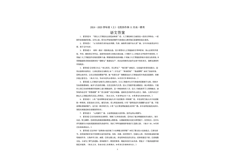 语文答案_2024年11月试卷_1128辽宁省丹东市名校协作2024-2025学年高一11月期中_辽宁省丹东市七校协作体2024-2025学年高一上学期期中考试语文试题（含答案）