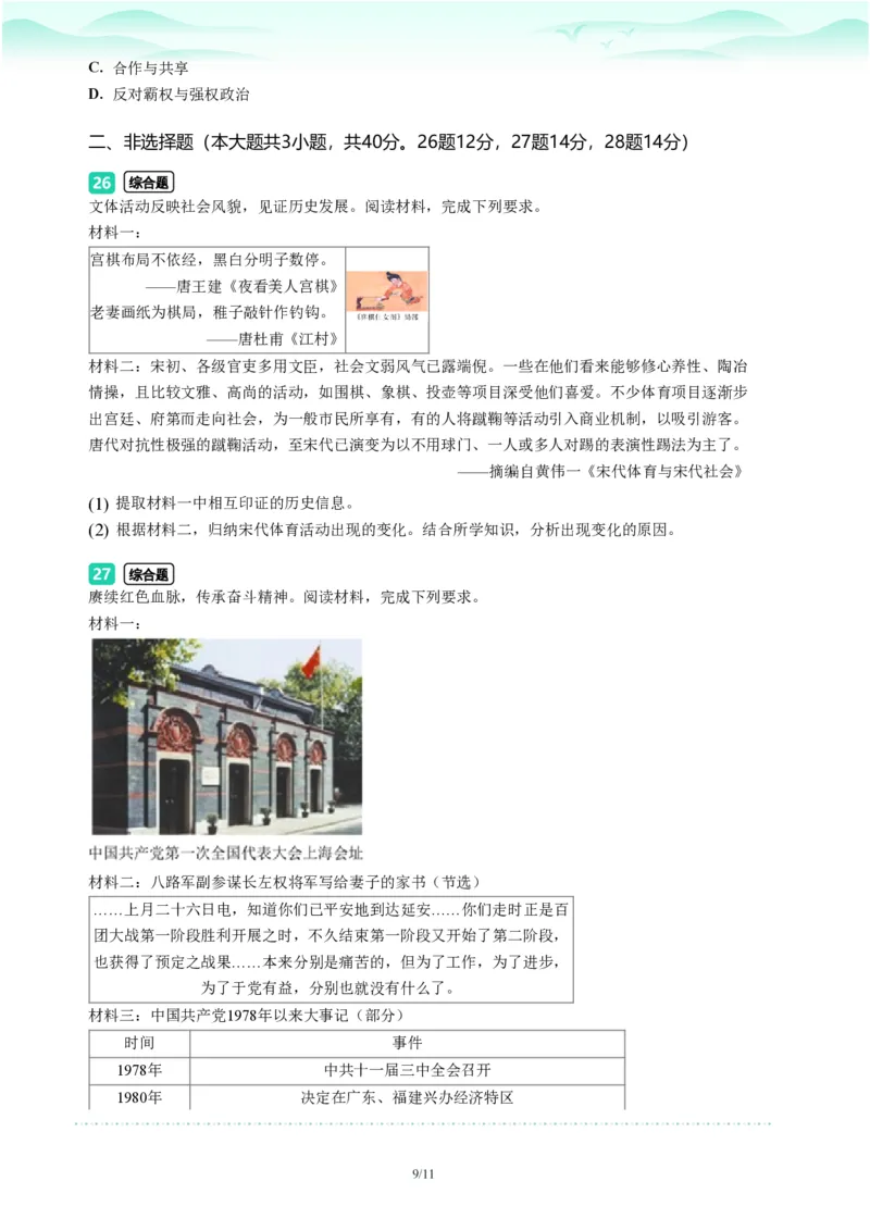 2023年广东省广州市荔湾区中考一模历史试题-题目版_初中近3年全区全科一模真题_2023年广州初三一模各区各科真题卷（44份）_历史2023年广州中考一模