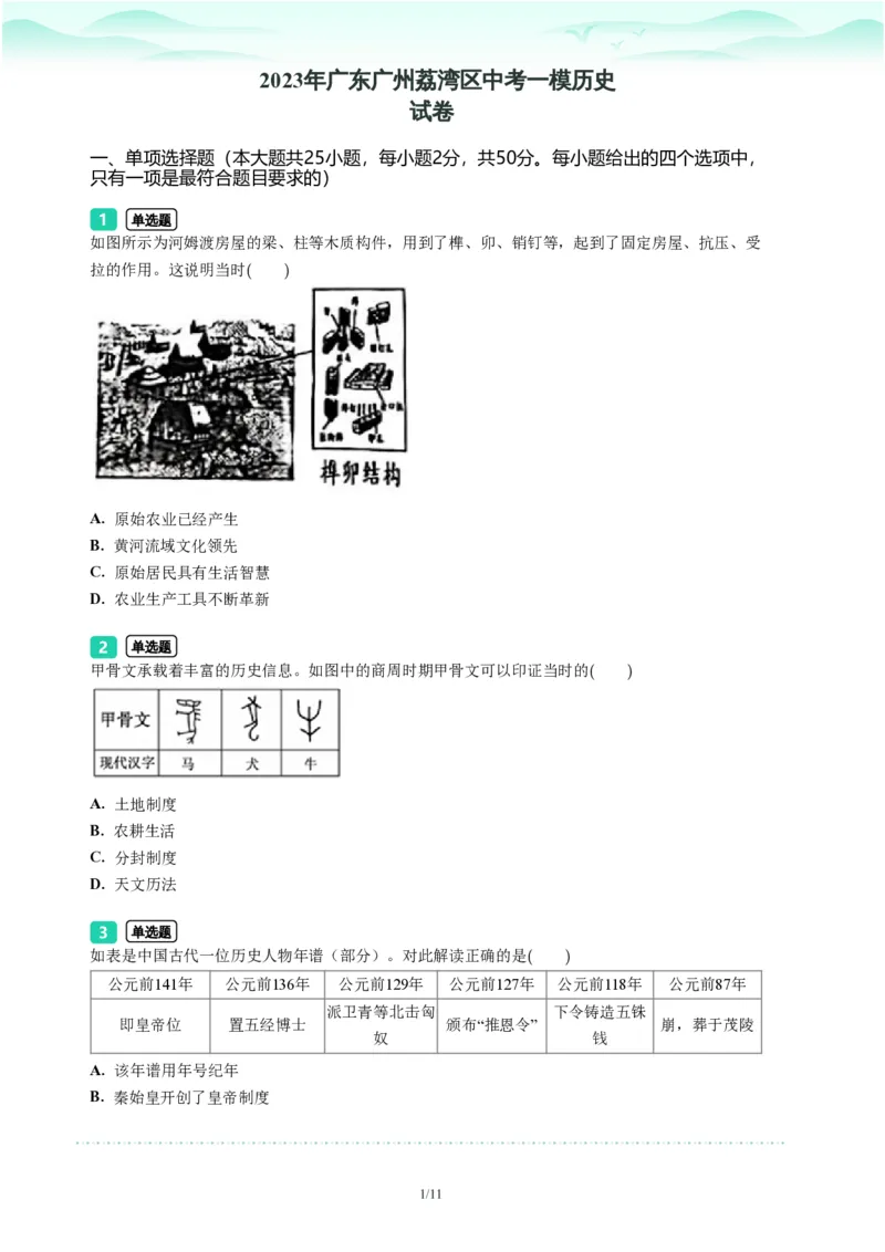 2023年广东省广州市荔湾区中考一模历史试题-题目版_初中近3年全区全科一模真题_2023年广州初三一模各区各科真题卷（44份）_历史2023年广州中考一模