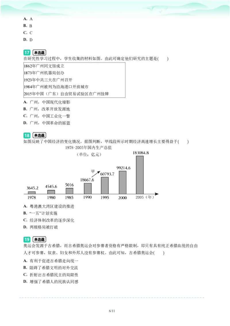2023年广东省广州市荔湾区中考一模历史试题-题目版_初中近3年全区全科一模真题_2023年广州初三一模各区各科真题卷（44份）_历史2023年广州中考一模