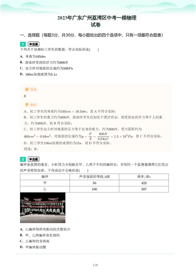 2023年广东省广州市荔湾区中考一模物理试题-解析版_初中近3年全区全科一模真题_2023年广州初三一模各区各科真题卷（44份）_物理2023年广州中考一模