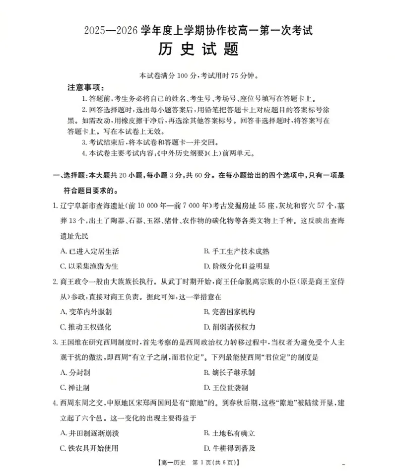 辽宁省葫芦岛市、县协作校2025-2026学年高一上学期第一次考试（26-71A）历史_2025年11月高一试卷_251116金太阳&middot;辽宁省葫芦岛市、县协作校2025-2026学年高一上学期第一次考试（26-71A）（全）