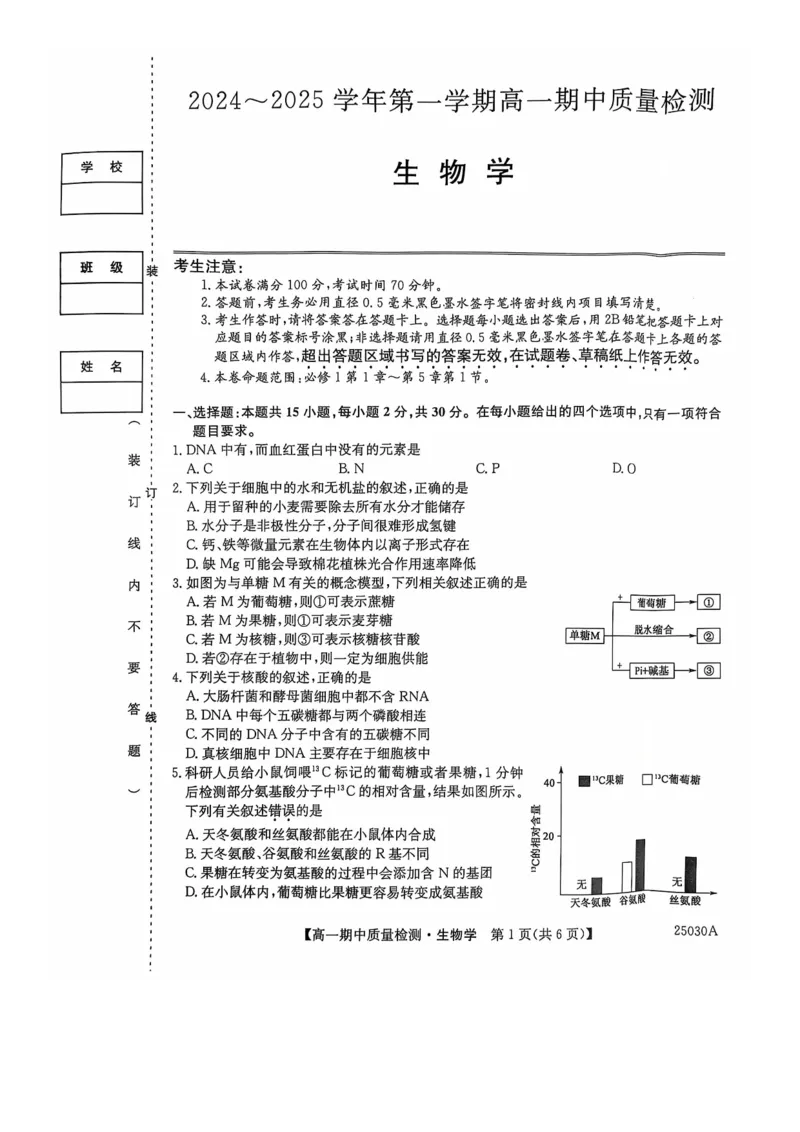 辽宁省锦州市某校2024-2025学年高一上学期期中质量检测生物试卷_2024年12月试卷_1202辽宁省锦州市某校2024-2025学年高一上学期期中质量检测