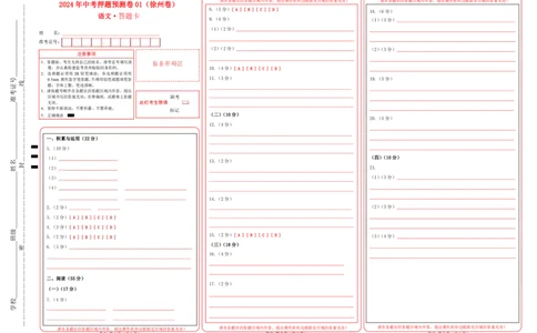 2024年中考押题预测卷01（徐州卷）-语文（答题卡）_中考复习资料_语数英物化_1语文中考复习_赠送：2024中考模拟题_押题预测