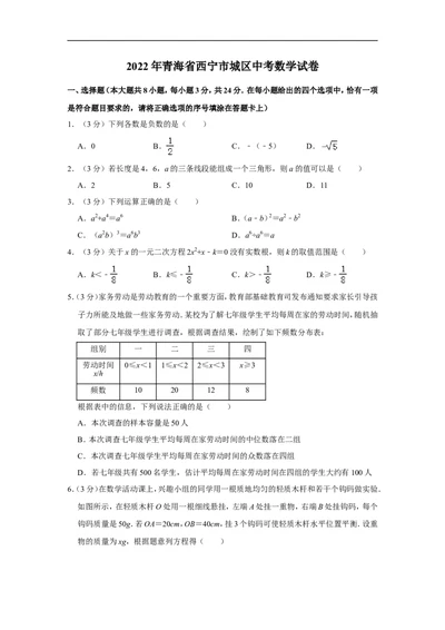 2022年青海省西宁市城区中考数学试卷_中考复习资料_语数英物化_2数学中考复习_2025中考复习资料_中考真题（近三年）_2022年全国中考数学150份