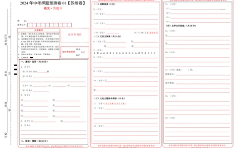 2024年中考押题预测卷01（苏州卷）-语文（答题卡）_中考复习资料_语数英物化_1语文中考复习_赠送：2024中考模拟题_押题预测