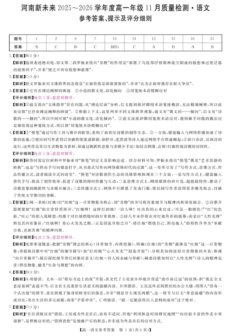 语文答案_2025年11月高一试卷_251118河南省新未来多校联考2025-2026学年高一上学期11月期中质量检测试题_河南省新未来2025-2026学年高一上学期11月期中考试语文试题（图片版，含答案）