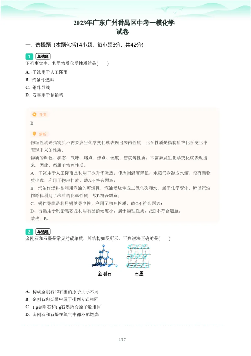 2023年广东省广州市番禺区中考一模化学试题-解析版_初中近3年全区全科一模真题_2023年广州初三一模各区各科真题卷（44份）_化学2023年广州中考一模