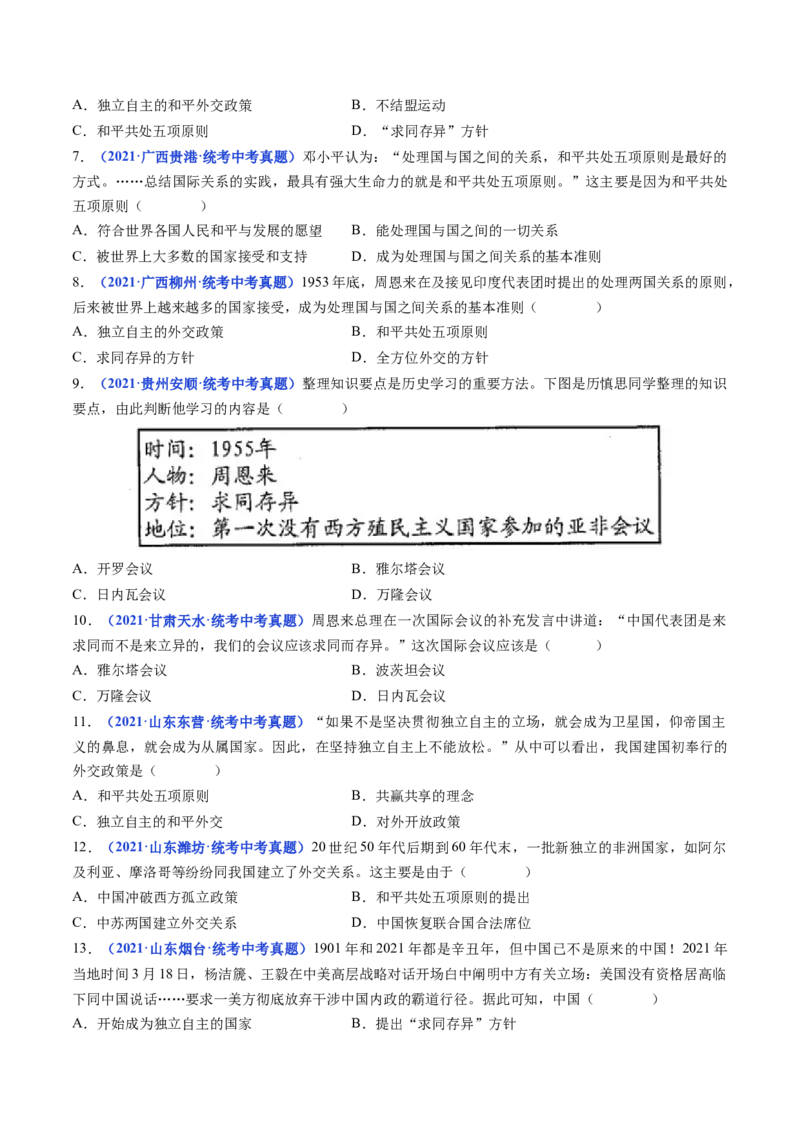 第16课独立自主的和平外交（原卷版）_8历史中考复习_2024年中考复习资料_专项复习资料_完三年（2021-2023）中考历史真题分项汇编（全国通用）_八年级下册（单元内分课时呈现）