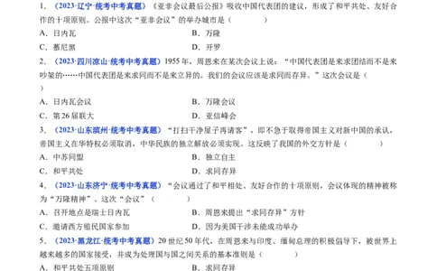 第16课独立自主的和平外交（原卷版）_8历史中考复习_2024年中考复习资料_专项复习资料_完三年（2021-2023）中考历史真题分项汇编（全国通用）_八年级下册（单元内分课时呈现）