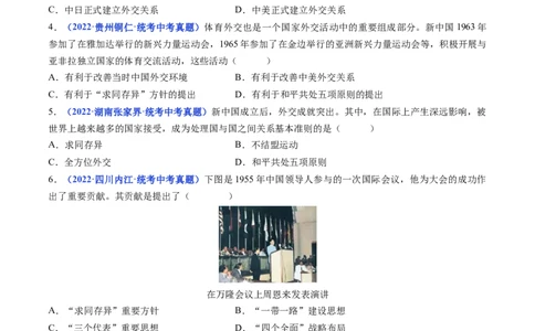 第16课独立自主的和平外交（原卷版）_8历史中考复习_2024年中考复习资料_专项复习资料_完三年（2021-2023）中考历史真题分项汇编（全国通用）_八年级下册（单元内分课时呈现）