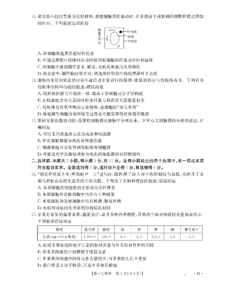 辽宁省2025-2026学年高一上学期11月联考（26-108A）生物_2025年12月高一试卷_251201金太阳&middot;辽宁省2025-2026学年高一上学期11月联考（26-108A）（全）