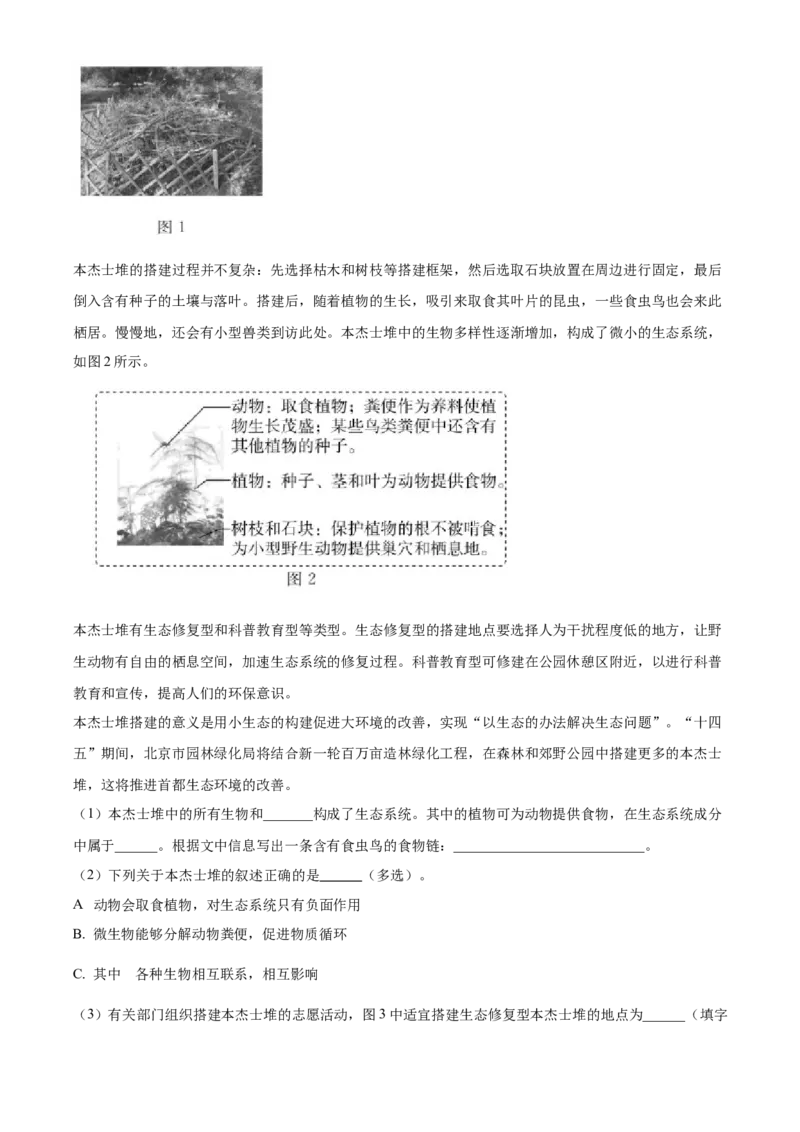 精品解析：2022年北京市中考生物真题（原卷版）_6生物中考复习_2025中考复习资料_中考真题（近三年）_2022年生物中考真题114份_精品解析：2022年北京市中考生物真题
