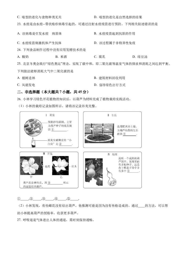 精品解析：2022年北京市中考生物真题（原卷版）_6生物中考复习_2025中考复习资料_中考真题（近三年）_2022年生物中考真题114份_精品解析：2022年北京市中考生物真题