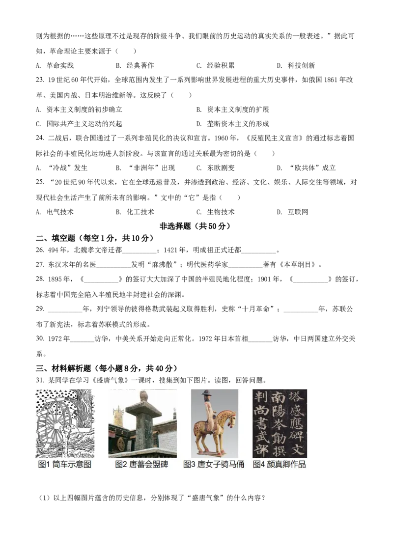 精品解析：2022年山东省聊城市中考历史真题（原卷版）_8历史中考复习_2025年中考复习资料_中考真题（近三年）_2022年中考历史试卷114份_精品解析：2022年山东省聊城市中考历史真题
