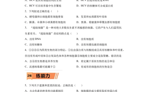 课时04病毒、原核生物与真核生物-2023年高考生物一轮复习小题多维练（原卷版）_通用版（老高考）复习资料_2023年复习资料_一轮复习_2023年高考生物一轮复习小题多维练（全国通用）