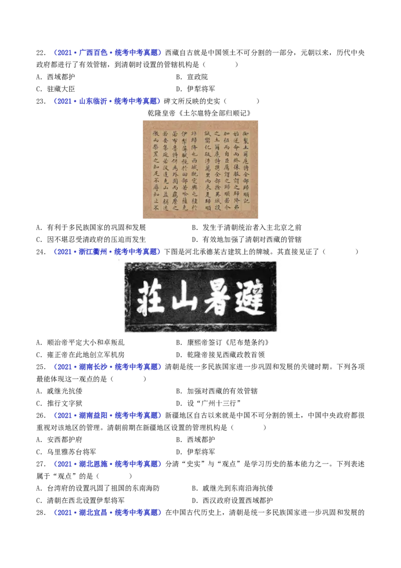 第18课统一多民族国家的巩固和发展（原卷版）_8历史中考复习_2024年中考复习资料_专项复习资料_完三年（2021-2023）中考历史真题分项汇编（全国通用）