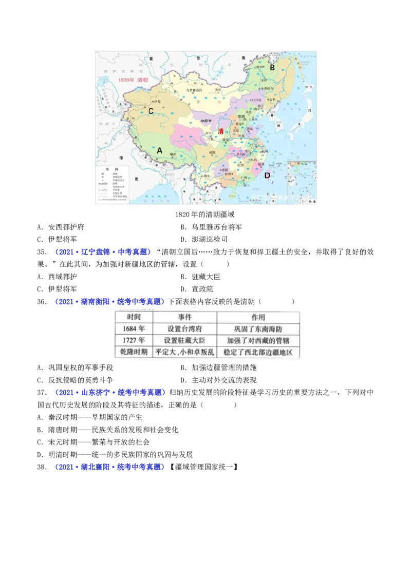 第18课统一多民族国家的巩固和发展（原卷版）_8历史中考复习_2024年中考复习资料_专项复习资料_完三年（2021-2023）中考历史真题分项汇编（全国通用）
