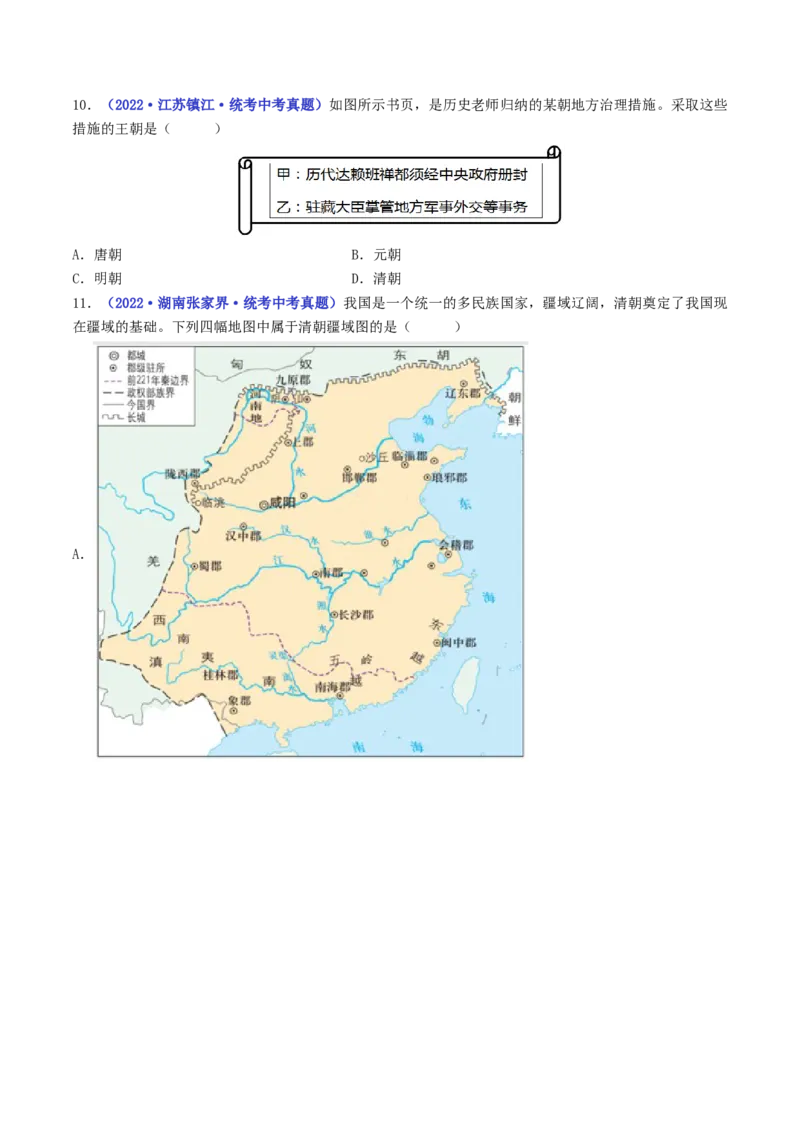 第18课统一多民族国家的巩固和发展（原卷版）_8历史中考复习_2024年中考复习资料_专项复习资料_完三年（2021-2023）中考历史真题分项汇编（全国通用）