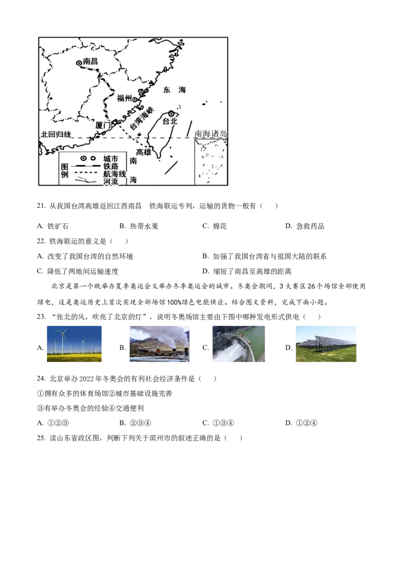 精品解析：2022年山东省滨州市中考地理真题（原卷版）_7地理中考复习_2025中考复习资料_中考真题（近三年）_2022年中考地理试卷104份_精品解析：2022年山东省滨州市中考地理真题